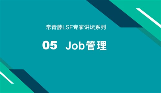 5-Job管理
