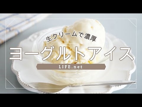 【ヨーグルトアイスの作り方】栗原はるみさんの簡単レシピ【生クリーム入り！混ぜて冷やすだけの濃厚アイスクリーム】-How to make Yogurt ice cream