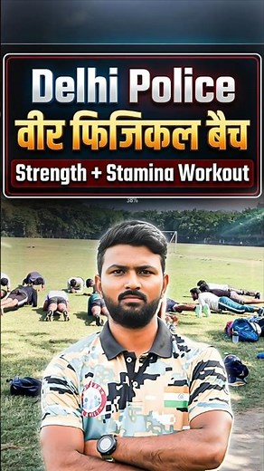 Delhi Police Strength Workout | Delhi Police Physical #delhipolice #strenghtwork #stamina