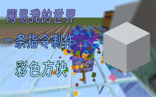 [MCBE]一条指令制作彩色方块(可挖掘)