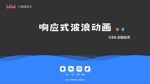 【HTML CSS】响应式波浪动画