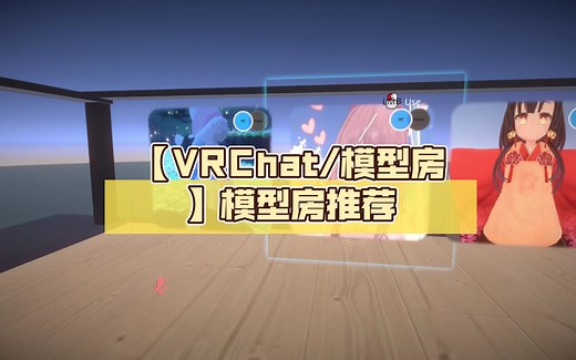 【VRChat/模型房】模型房推荐