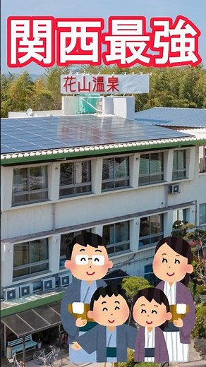 【関西最強】花山温泉 薬師の湯 #源泉かけ流し #自家源泉 #旅行 #shorts