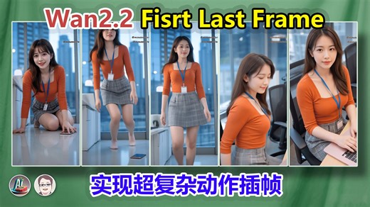 wan2.2 首尾帧隐藏神技！从简单过渡到复杂动作，丝滑插帧的终极工作流揭秘