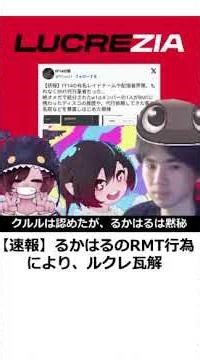 【速報】ルクレ、るかはるのRMT行為がバレて解散【FF14】