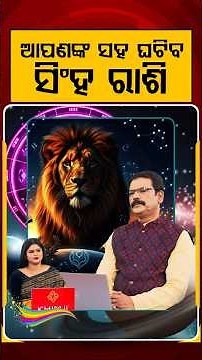 ଆପଣଙ୍କ ସହ ଘଟିବ ସିଂହ ରାଶି | Leo Horoscope 2026: Major Life Changes and Predictions for Leo Zodiac