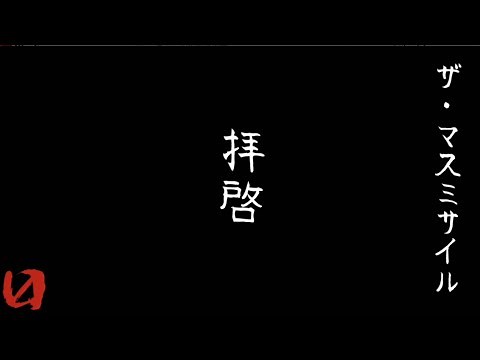 ザ・マスミサイル「拝啓」公式MV