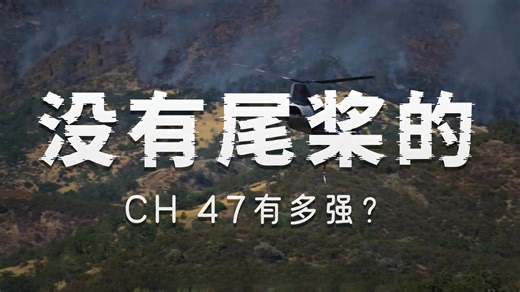 CH47，为何服役半世纪仍封神