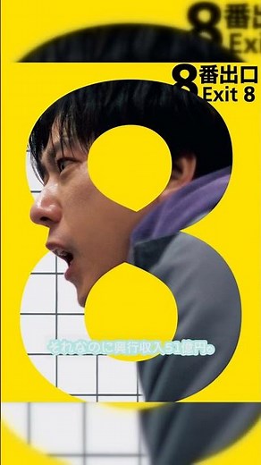 #８番出口 #映画化 あのゲームをどうやって？ニノ主演「８番出口」金ローで解禁！ #二宮和也 #8番出口 #映画8番出口 #金ロー #金曜ロードショー