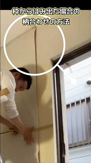 枠からはみ出てしまった場合の、クロス柄合わせの方法 #柄物クロス #壁紙 #shortsvideo