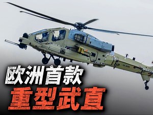 美国取消新型武直项目，意大利却逆版本开发重型武直！莱昂纳多AW249 能不能成为欧洲重型武直开拓者？