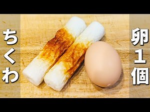 【ちくわと卵のレシピ】切って炒めるだけ！簡単美味しい炒め物おかずの作り方 お弁当のおかずにピッタリ！ぱぱっと作れるお手軽副菜