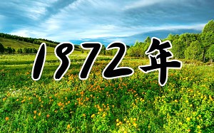 纵观历史百年之1972年