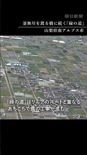 【空撮】リニア中央新幹線 品川～名古屋286キロの現在地
