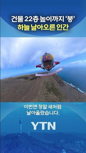 '날개옷' 입고 날아올랐다 #shorts / YTN