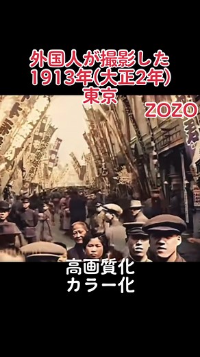 1913年の東京を高画質化した映像