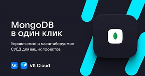 MongoDB в облаке - управляемая и масштабируемая база данных | VK Cloud