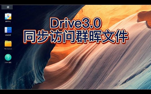 群晖Drive APP3.0使用分享