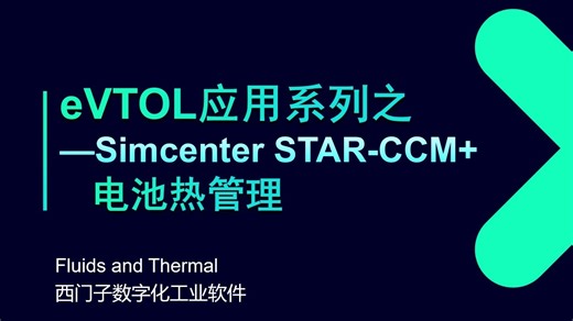 【eVTOL】应用系列之Simcenter STAR-CCM  电池热管理