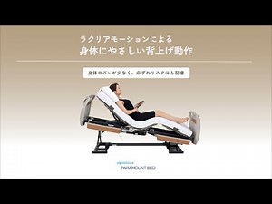 ラクリアモーションによる身体にやさしい背上げ動作