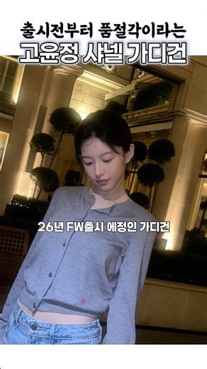 Go Yoon-jung's French casual look: Chanel CC Cardigan flooded with inquiries even before release!...