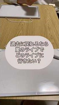 過去に戻れるなら嵐のライブでどのライブに行きたい？ #嵐 #ライブ #コンサート #過去 #ホワイトボード