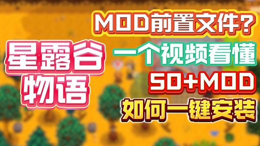 星露谷物语7月最新mod安装教程！smapi前置文件安装方法
