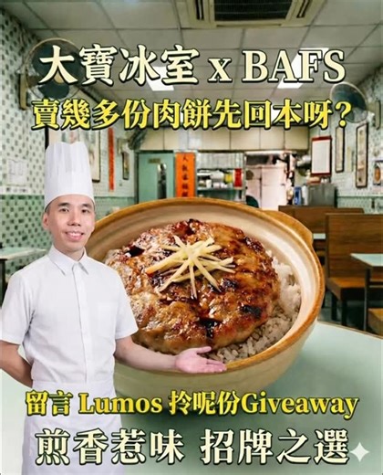 Ace Accounting DSE BAFS 會計補習 on Instagram: "#大寶冰室 #大寶肉餅 洗爆 Threads & IG，連日來都有人排隊去食！ 我就未得閒去排隊食住喇～除左上堂之外，仲要設計呢份 #大寶 Giveaway！ 中六剛剛學完 Cost Accounting 成本會計既同學，大寶冰室真係一個非常好既真實例子去諗 CVP & Decision-making 本量利分析 & 決策！ 今次Giveaway，同你計計： 1️⃣ 大寶冰室要賣幾多肉餅先可以回本？ 2️⃣ 重溫安全邊際 Margin of safety 既概念 3️⃣ 如果想唔排隊都食到肉餅，可以點呢？隱含一個決策 Decision 交比你計數！ 三個簡單步驟獲得今次 Giveaway： 1️⃣ Follow my IG 2️⃣ 留言 ”Lumos“ 3️⃣ 留意DM 連結領取 📢快啲叫埋朋友一齊組團開心食肉餅，完成呢個giveaway啦！🔥🔥🔥 #DSEBAFS #會計 #大寶冰室 #熱話 #成本會計 #CVP #短期決策 #操卷 #免費 #Giveaway #SimonBAFS #Lu