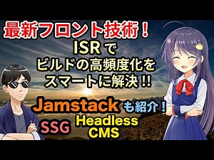 【最新フロントエンド技術】ISRでビルドの高頻度化をスマートに解決! HeadJamstackでHeadlessCMSをAPI化してコンテンツ配信!【丁寧に解説】