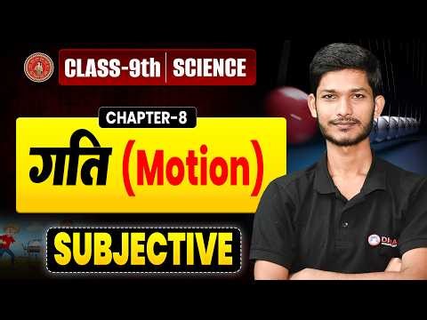 Class 9th Science (गति) Subjective | Motion Class 9 Chapter 8 Question Answer |