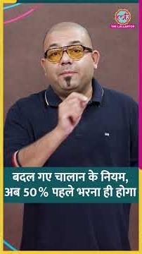 चालान के नियम बदल गए, अब 50 फीसदी वाला नया रूल आया #traffic #cars #shorts