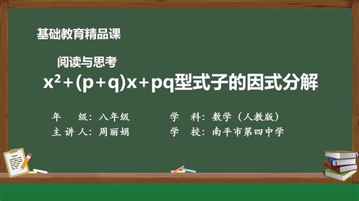 人教版数学八上精品课件 阅读与思考 x^2 (p q)x pq型式子的因式分解