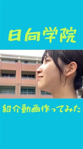 日向学院中学校・高等学校【公式】 on Instagram: "学校紹介動画 高校２年生の女子生徒が学校紹介動画を作ってくれました😆 現在、宮崎市石崎の杜歓鯨館で放映されています！ 生徒の力作をご覧ください⭐️ #hyugagakuin #日向学院 #日向学院高校 #日向学院中学校 #宮崎 #宮崎市 #私立 #中高一貫 #オープンスクール #オープンキャンパス #動画"