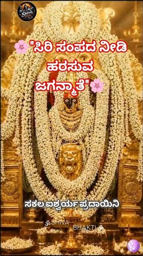 🙏"ನಮ್ಮ ಪ್ರತಿ ಉಸಿರಲ್ಲೂ ಪೊರೆಯುವ ಹೆತ್ತಮ್ಮ.. ಇಷ್ಟಾರ್ಥ ಸಿದ್ಧಿ ಕರುಣಿಸುವ ಕಲ್ಪವೃಕ್ಷ"🙏 #Mahalakshmi Devi