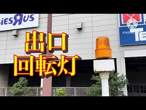 出庫注意 回転灯（ホームズ出口）千葉市