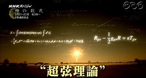 解説：NHKスペシャル「神の数式」第２回：宇宙はどこから来たのか - とね日記