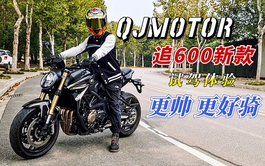 国产最成熟的四缸街车，QJMOTOR追600新款试驾，操控提升更好骑！