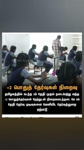 💯 Public Exam Update Tamil