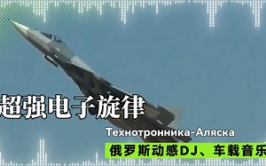 俄罗斯超动感DJ车载音乐《超强旋律二合一》听这音乐要起飞的感觉