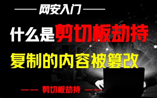 你知道什么是剪切板劫持吗？复制的内容遭到黑客篡改！（内附演示