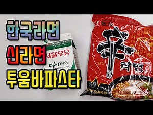 초간단 신라면 투움바 파스타 레시피 (feat. 이지쿡 라면조리기) Shinramyun Toowoomba Pasta recipe (feat. EZ Cook)