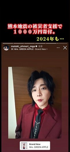 JAM’Sとしてとても誇らしい行い。私も力になれる事をしよう…。Mrs. GREEN APPLE 大森元貴 熊本地震 寄付