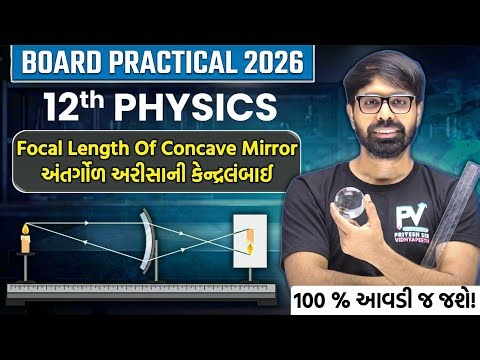 PHYSICS PRACTICAL | FOCAL LENGTH OF CONCAVE MIRROR | અંતર્ગોળ અરીસાની કેન્દ્રલંબાઈ | BOARD EXAM 2026