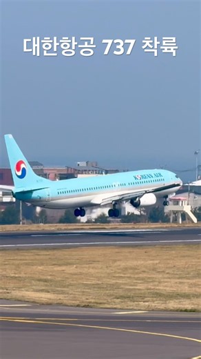 대한한공 737-900 착륙 #4k #aviation #대한항공