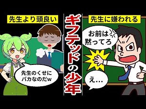 天才すぎる少年の人生…ギフテッドの子どもが抱える苦悩をアニメにしてみた【ずんだもん｜IQ｜知能指数｜頭が良い｜ゆっくり解説】