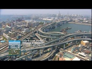 virtual trip 空撮 大阪・京都・神戸