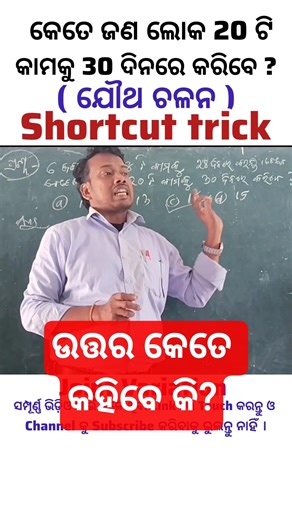 ଉତ୍ତର କେତେ କହିବେ କି ? #shorts #youtubeshorts #youtubeshorts #viralshorts