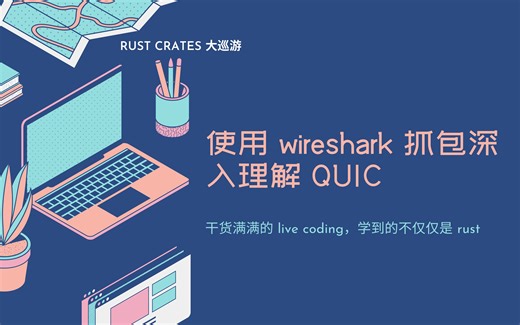 使用 wireshark 抓包深入理解 QUIC