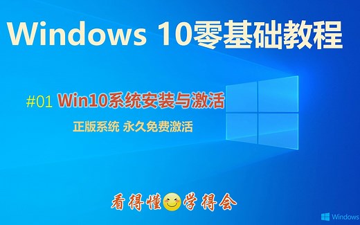 如何安装最新版本win10操作系统 正版系统 永久免费激活│Windows零基础教程 详细操作步骤演示 适合初学者│正版win10系统 一个U盘轻松搞定