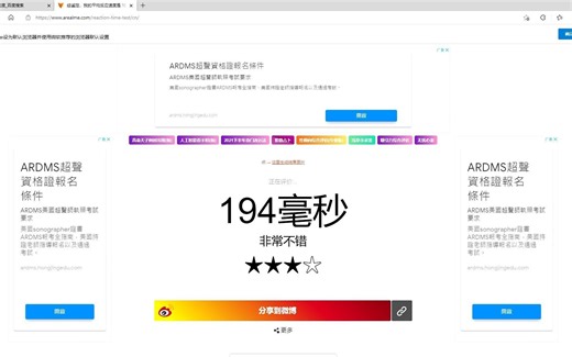 一个测反应速度的网站，这应该是全网最快了吧